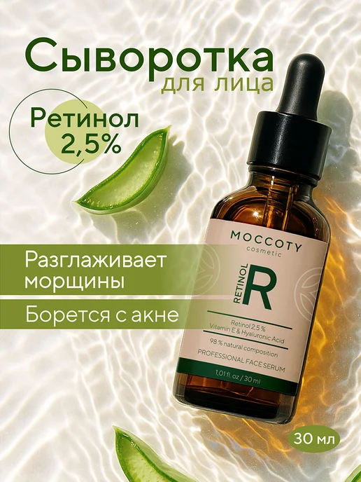 Сыворотка с ретинолом 2,5% против морщин и пигментации