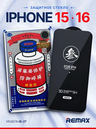 Стекло на iPhone 15/ 16 REMAX, усиленное, противоударное, защитное стекло на