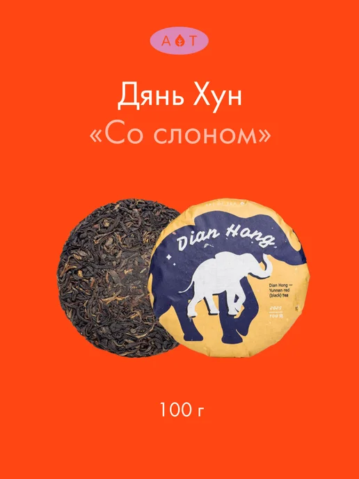 Черный (красный) чай Дянь Хун со Слоном 100 гр