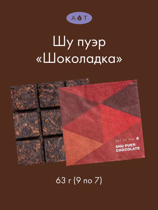 Чай Черный Китайский Шу Пуэр "Шоколадка"