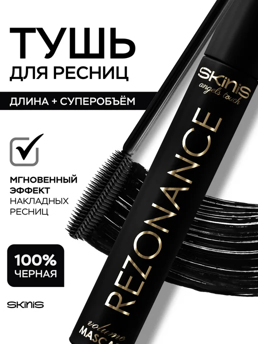 Тушь для ресниц REZONANCE