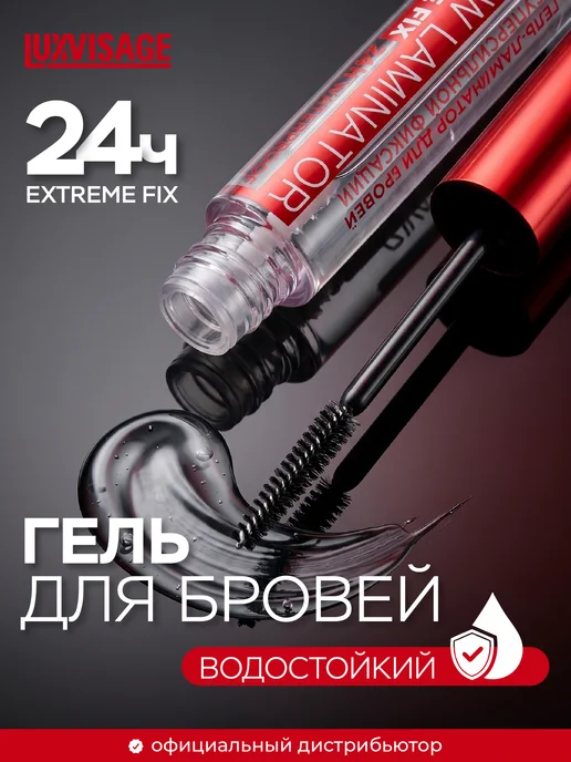 Гель для бровей водостойкий BROW LAMINATOR EXTREME FIX 24h