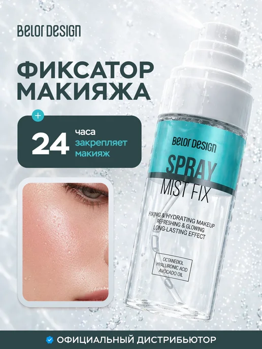 Фиксатор макияжа Mist Fix