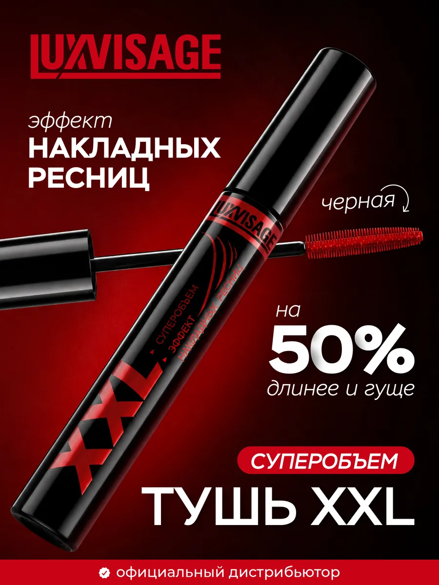 Тушь для ресниц XXL