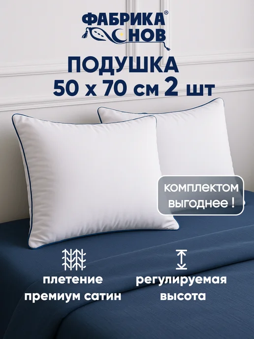 Подушки 50х70 2шт для сна