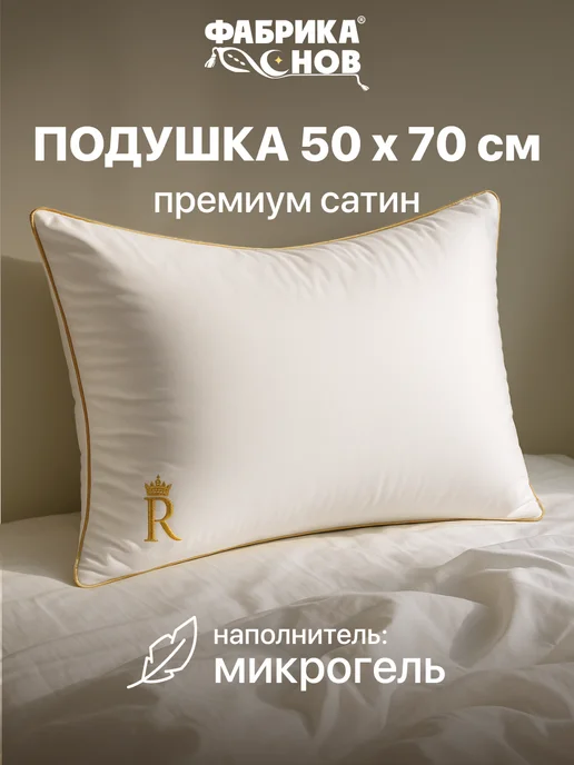 Подушка 50х70 см микрогель мягкая