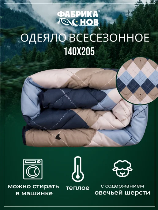 Одеяло 1.5 спальное всесезонное с шерстью