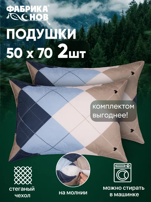 Подушки 50х70 см 2 шт для сна