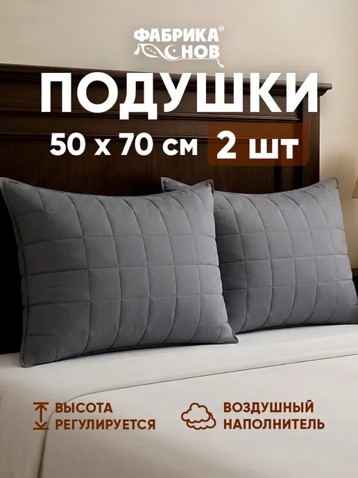 Подушки 50х70 2 шт для сна