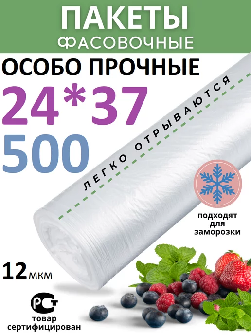 Пакеты фасовочные пищевые в рулоне 24х37 см