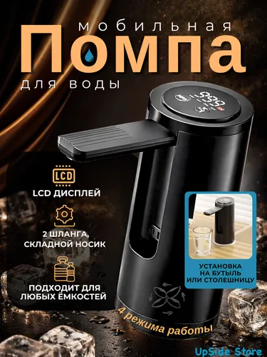 Помпа для воды 19 литров + мобильная настольная