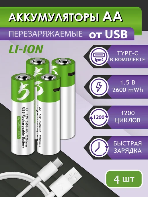 Аккумуляторные батарейки АА с USB, перезаряжаемые, 4 шт