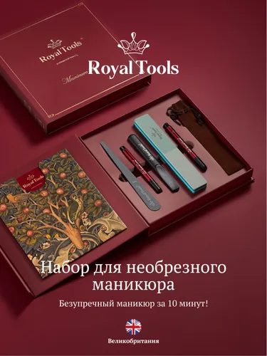 Royal Tools Маникюрный набор КОРОЛЕВСКИЙ для пилочного необрезного