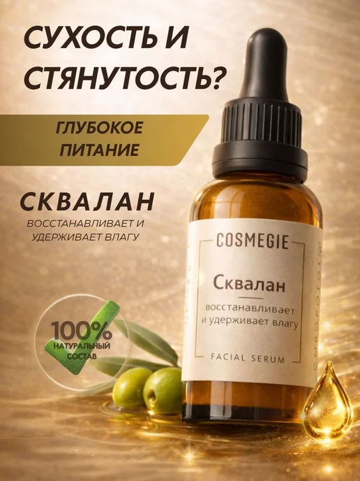 Сыворотка для лица со скваланом и маслом миндаля