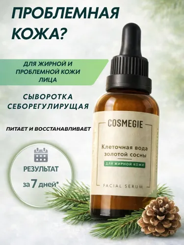 COSMEGIE Сыворотка для лица Клеточная вода золотой сосны 30 мл.