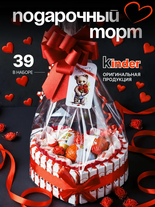Подарочный торт киндер