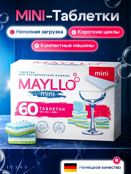 МИНИ Таблетки для посудомоечной машины, 60шт