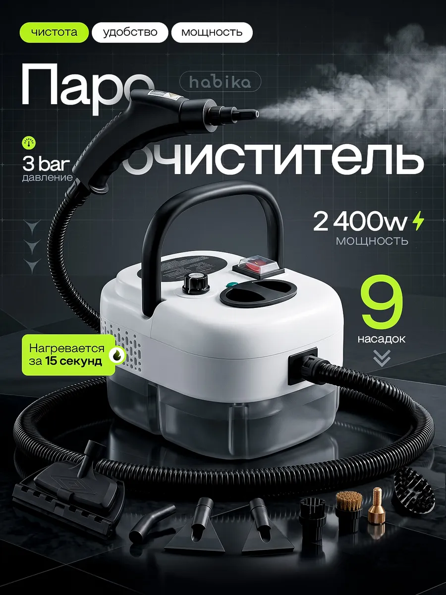 Пароочиститель бытовой для уборки 9 насадок