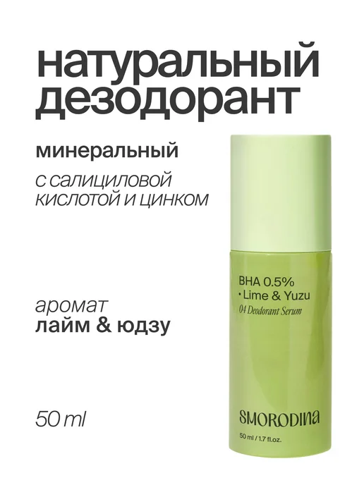 Натуральный дезодорант женский лайм и юдзу, 50 мл