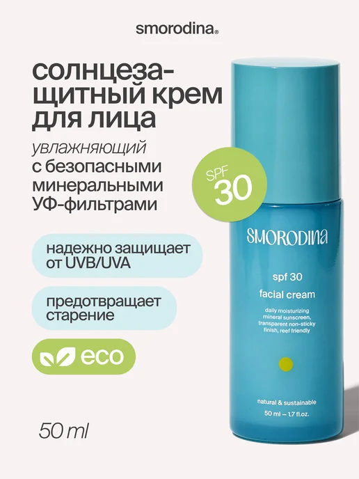 Солнцезащитный крем для лица SPF 30, 50 мл