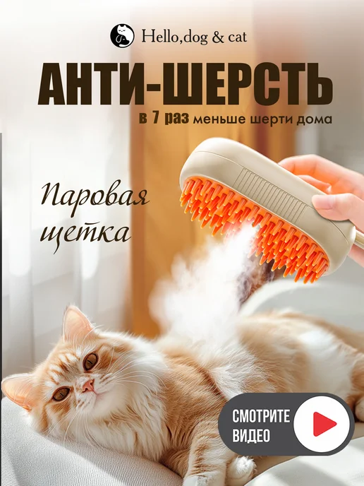 Паровая щетка для кошек и собак
