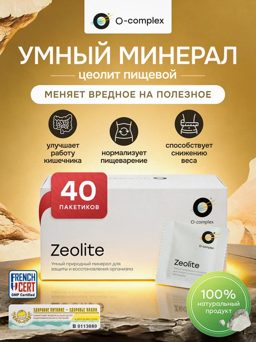 Цеолит пищевой для людей