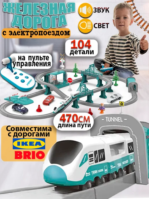 Железная дорога с электропоездом на пульте упраления детская