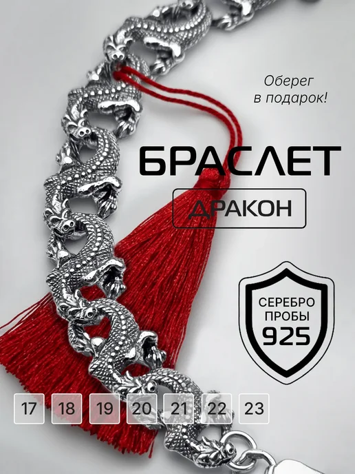 Браслет на руку серебро 925 с символом Дракон