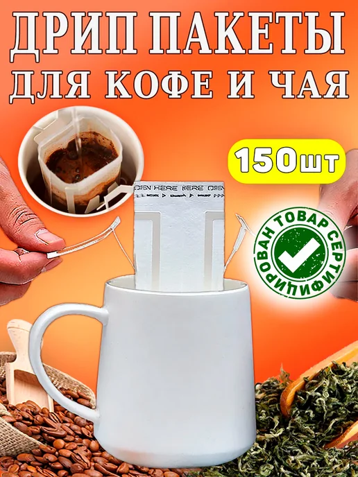 Дрип пакеты для кофе и чая фильтры 150 шт