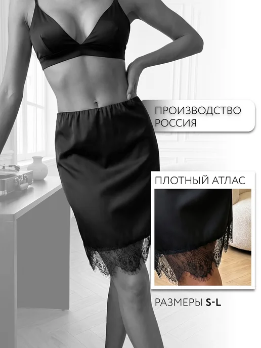 Юбка атласная мини с кружевом бельевая