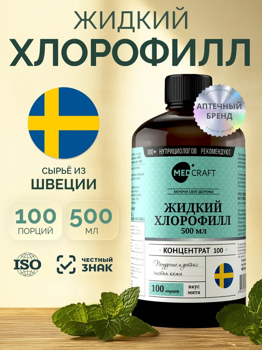 Хлорофилл жидкий пищевой для похудения и очищения, от отеков