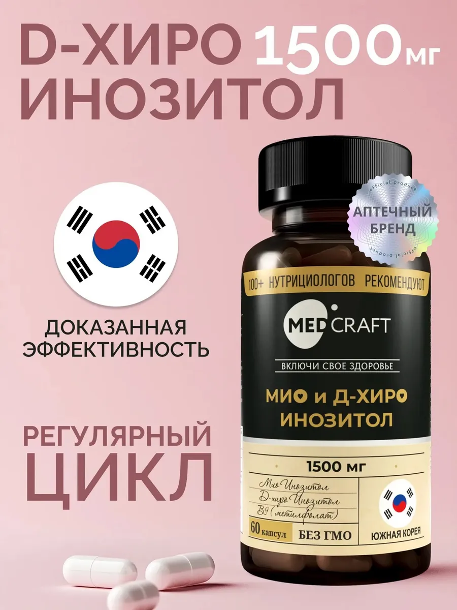D хиро и Мио инозитол c фолиевой кислотой myo inositol