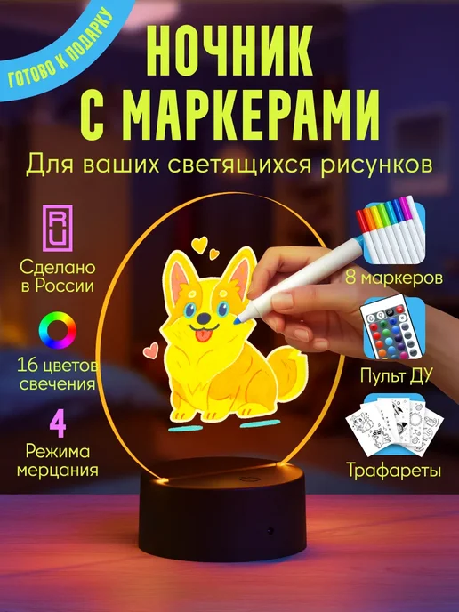 Ночник с маркерами - подарок