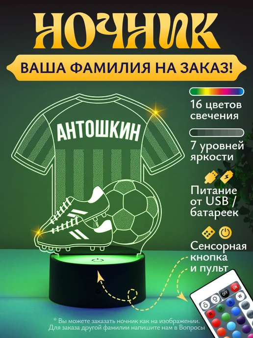 Ночник «Антошкин - Футбольная форма»