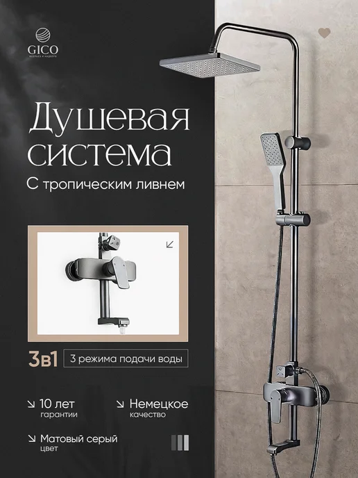 Душевая система с тропическим душем 3 в 1