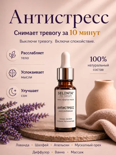 Смесь 100% эфирных масел Антистресс / 10мл.