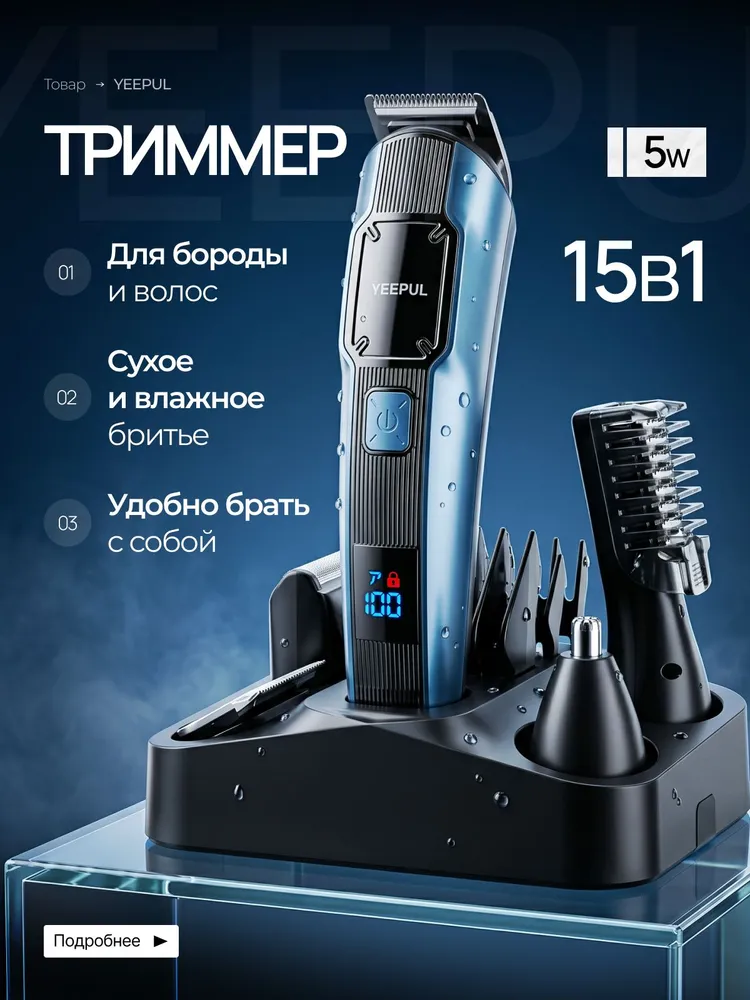 Триммер для бороды и усов 15 в 1 с насадками для носа, волос и тела