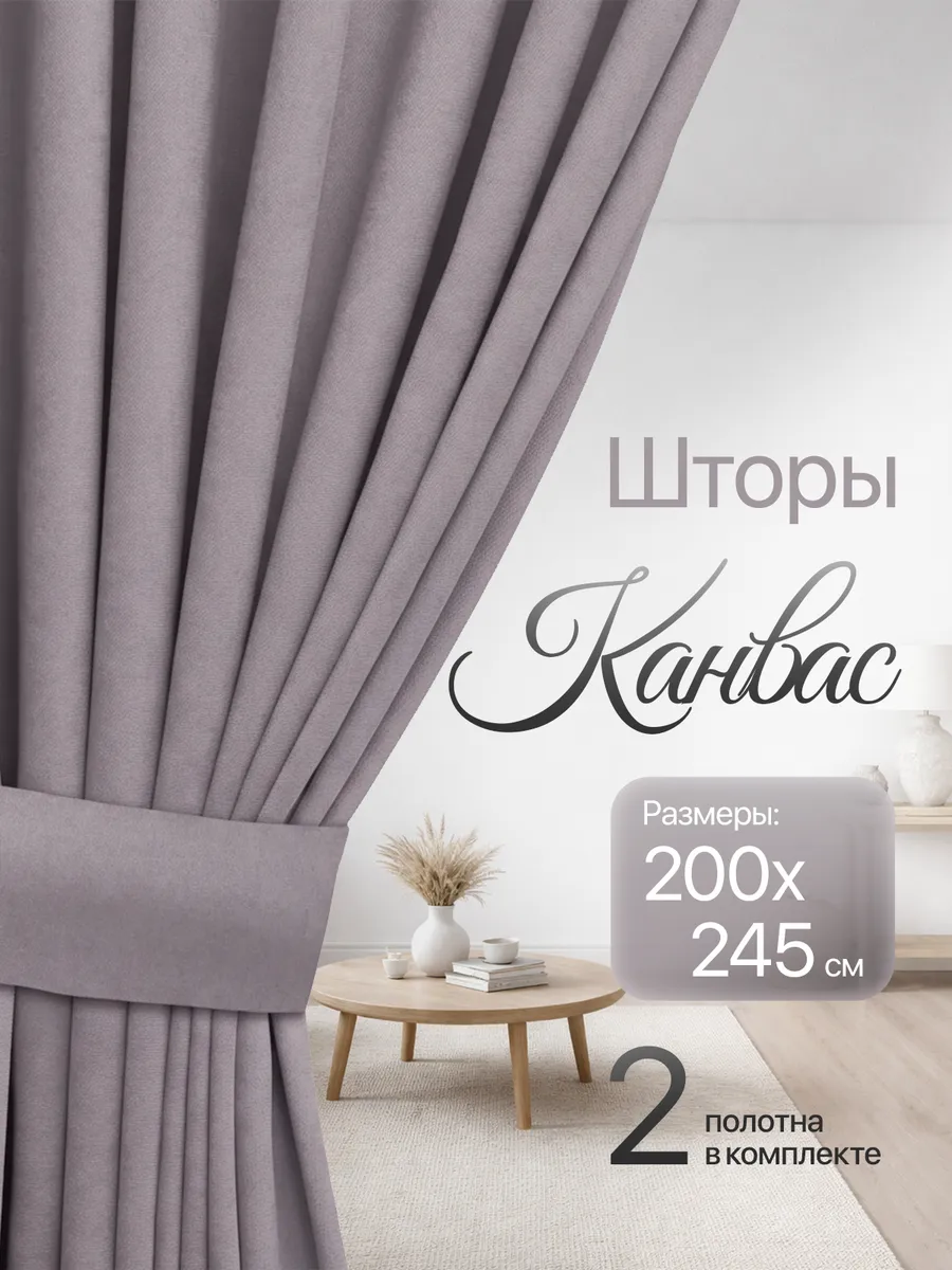 Шторы для гостиной канвас плотные 200х245 см 2 шт