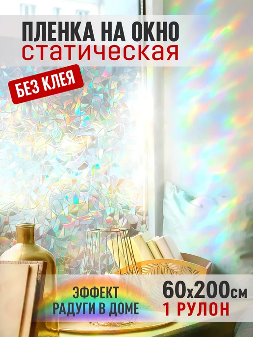 Радужная статическая пленка на окно Ловец Солнца