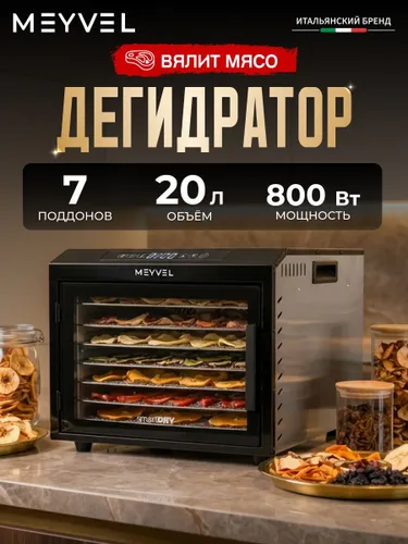 Сушилка для овощей, фруктов, пастилы, мяса Meyvel MDH7-1S
