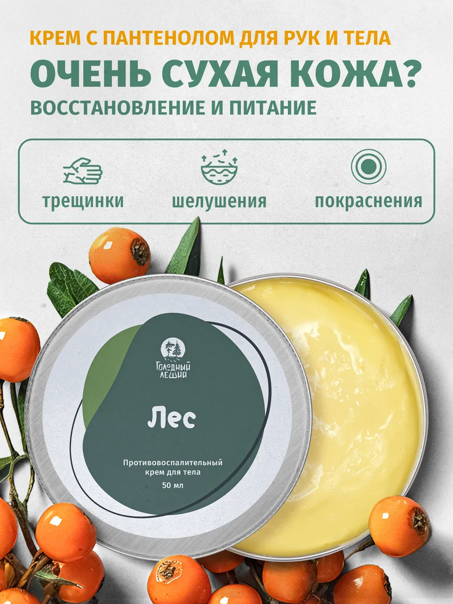 Заживляющий питательный увлажняющий крем с пантенолом Лес