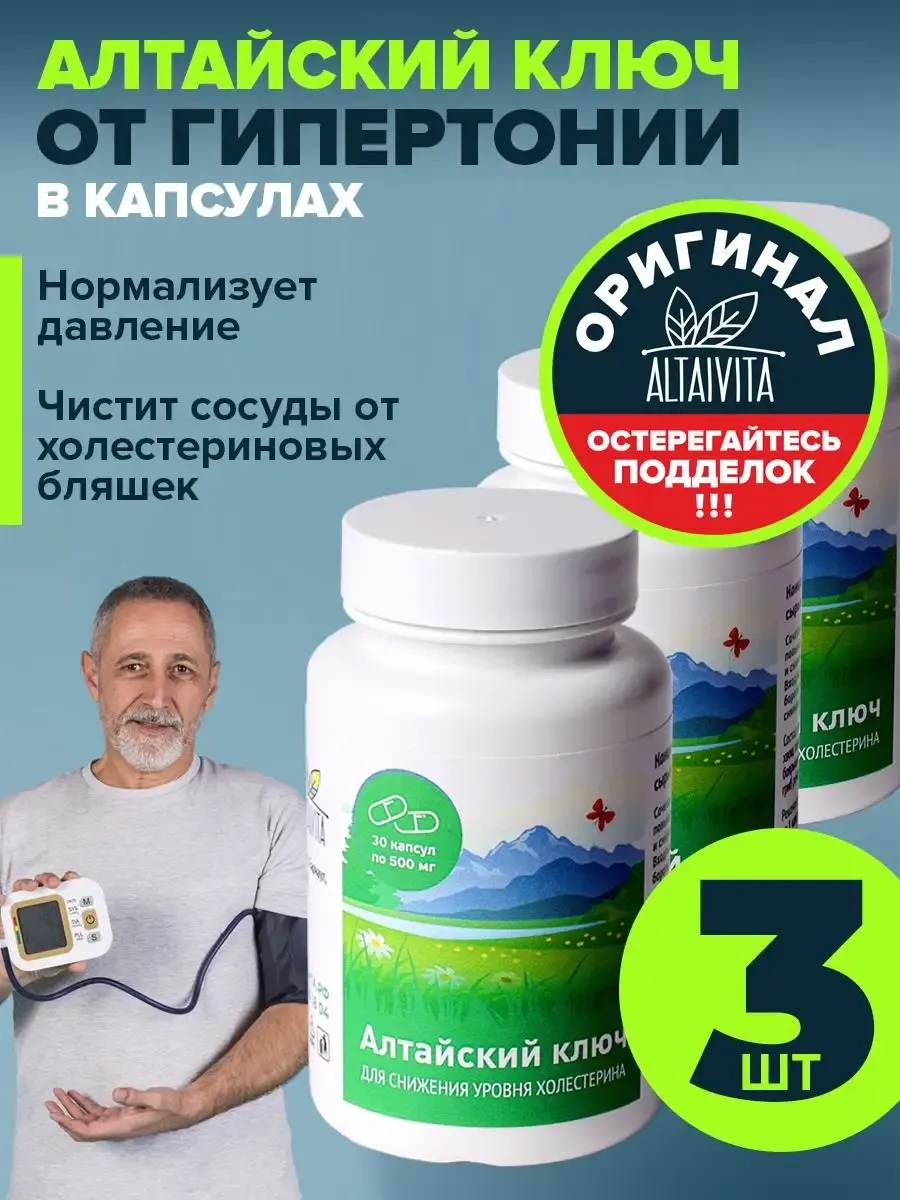 Алтайский ключ в капсулах от давления, 3 банки по 30 капсул