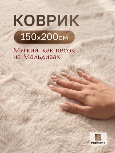 Ковер на пол с длинным ворсом 150х200