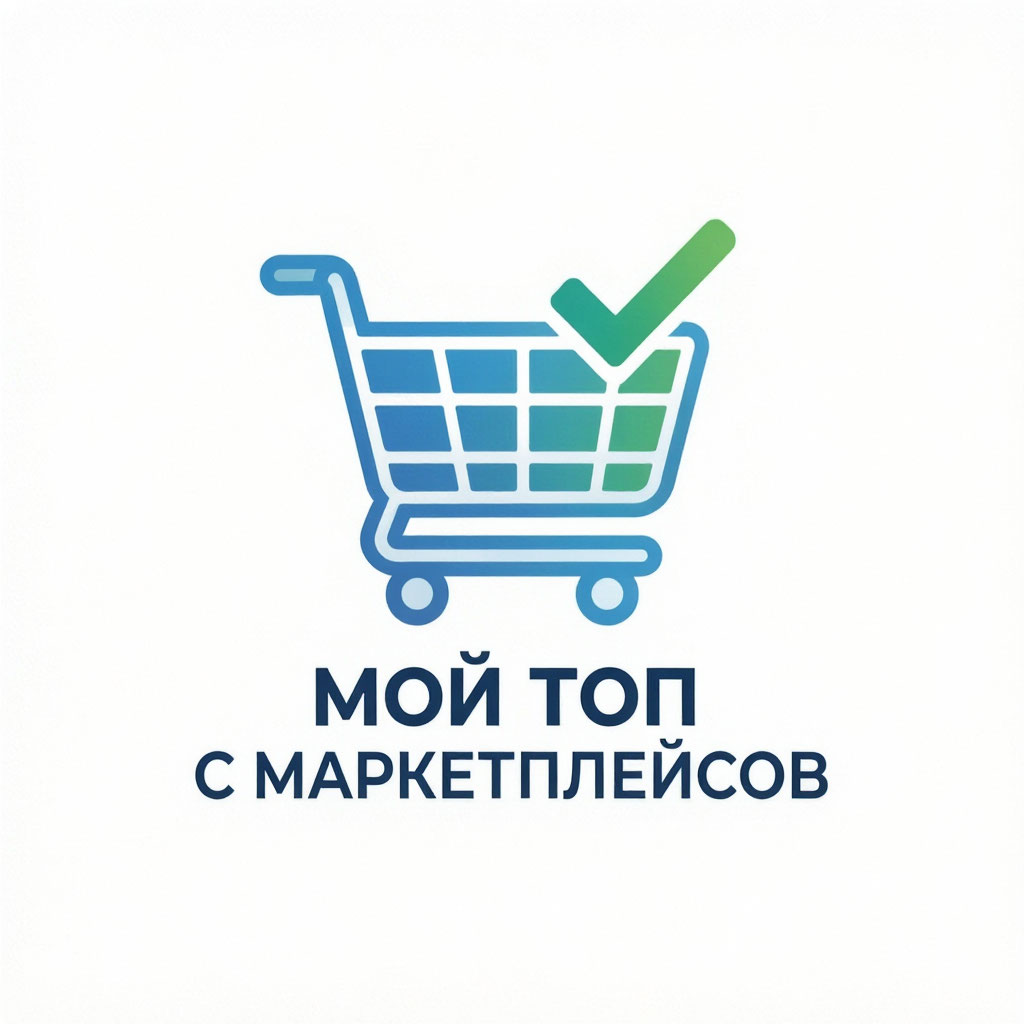 Мой ТОП с маркетплейсов
