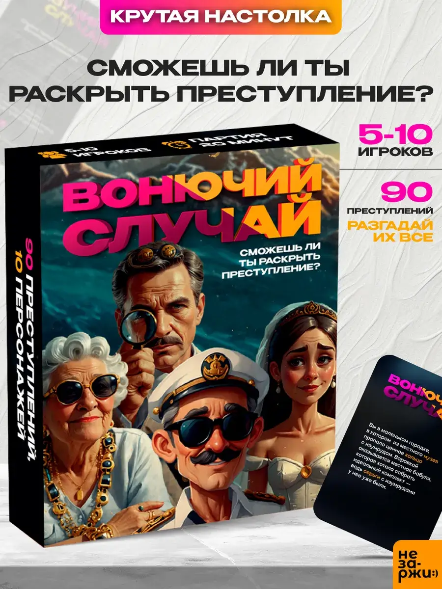 Настольная игра для компании Вонючий Случай