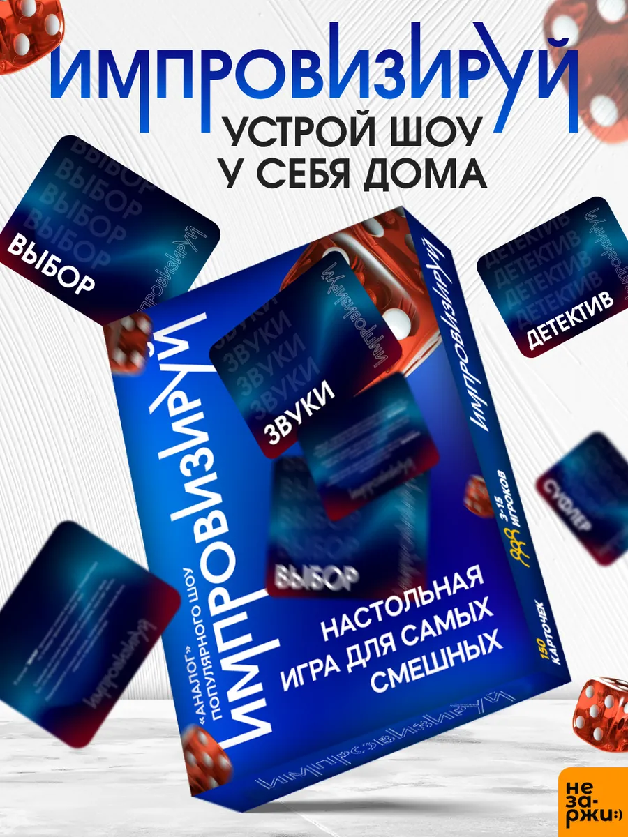 Настольная смешная игра Импровизируй