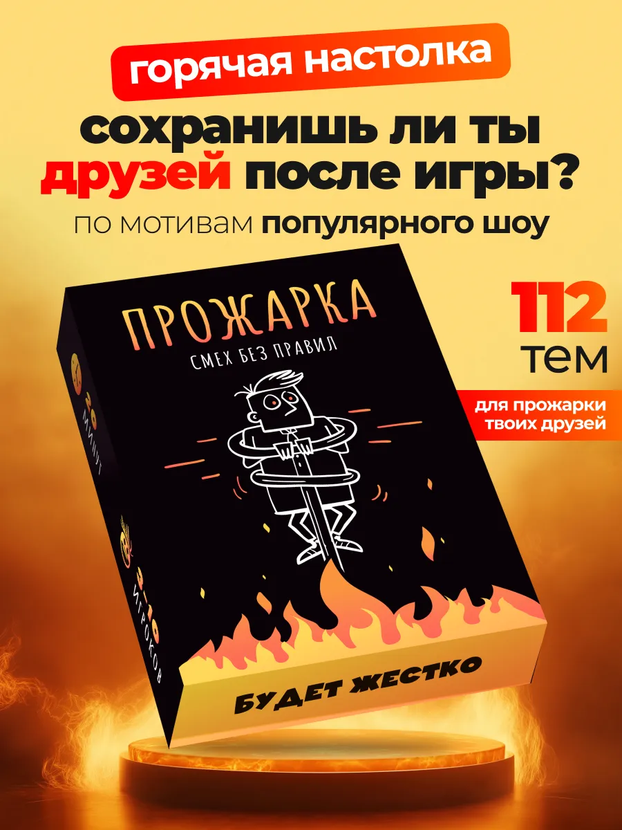 Настольная игра для компании смешная Прожарка