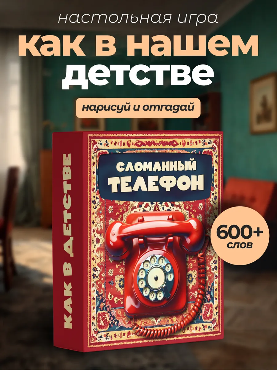 Игра для компании, вечеринки "Сломанный телефон"