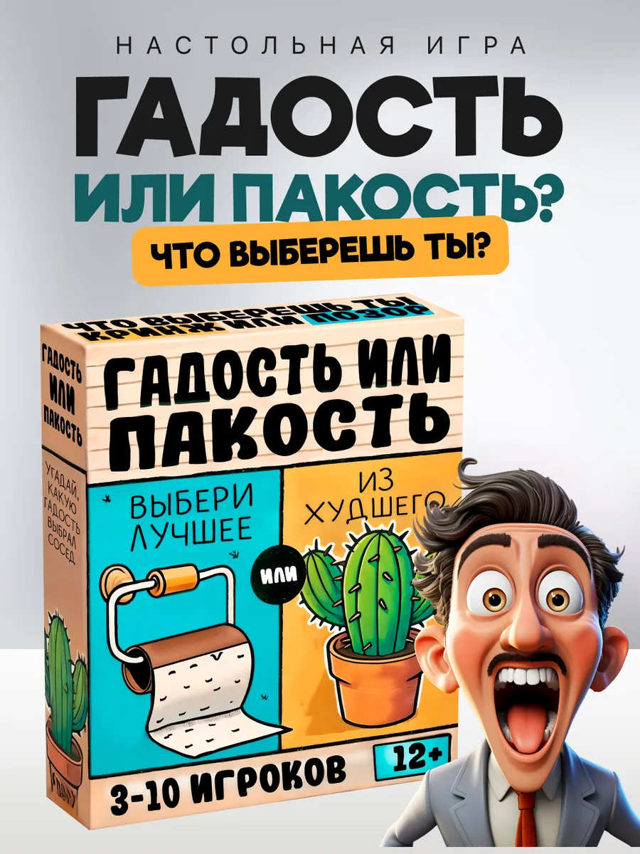 Настольная игра для компании Гадость или Пакость