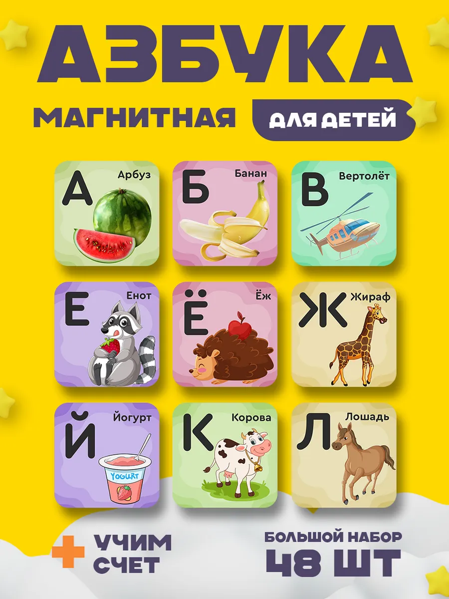 Развивающие и обучающие магниты алфавит азбука и счет